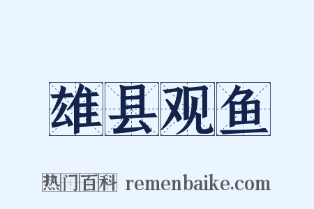 雄县观鱼是什么意思的图片